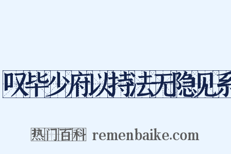 叹毕少府以持法无隐见系是什么意思的图片
